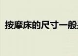 按摩床的尺寸一般是多少?（按摩床的尺寸）