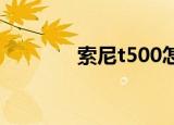 索尼t500怎么样（索尼t50）