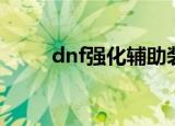 dnf强化辅助装备（dnf强化外挂）