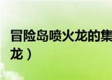 冒险岛喷火龙的集音器做什么的（冒险岛喷火龙）