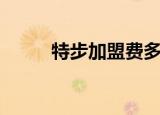特步加盟费多少钱（特步加盟费）