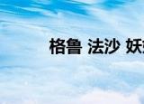 格鲁 法沙 妖妮大姐（妖孽大姐）