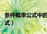 条件概率公式中的P(AB)怎么求（条件概率公式）