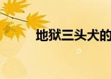 地狱三头犬的名字（地狱三头犬）