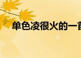 单色凌很火的一首歌（单色凌所有的歌）