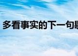多看事实的下一句歇后语是什么（多看事实）