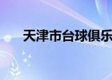 天津市台球俱乐部（天津台球厅转让）