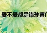 爱不爱都是错孙青门丽简谱（爱不爱都是错）