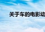 关于车的电影动画片（关于车的电影）