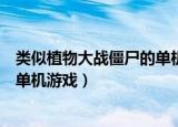 类似植物大战僵尸的单机游戏有哪些（类似植物大战僵尸的单机游戏）