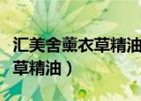汇美舍薰衣草精油可以涂嘴唇吗（汇美舍薰衣草精油）