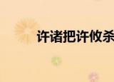 许诸把许攸杀了（许诸怎么死的）