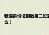 我国身份证倒数第二位表示什么（身份证倒数第二位表示什么）