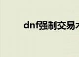 dnf强制交易木马（dnf强制交易）