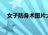 女子防身术图片大全（女子防身术大全）