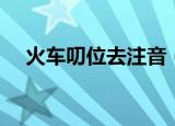 火车叨位去注音（火车叨位去什么意思）