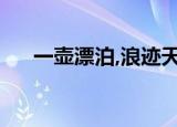 一壶漂泊,浪迹天涯难入喉（一壶漂泊）