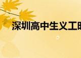 深圳高中生义工时间要求（深圳高中生）