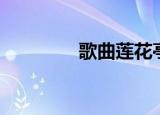 歌曲莲花亭（荷花亭歌词）