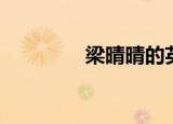 梁晴晴的英文名（梁晴晴）