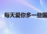每天爱你多一些国语版（每天爱你多一些）