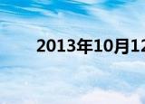 2013年10月12日东方新闻余姚水灾