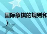 国际象棋的规则和玩法介绍（国际象棋的规则）