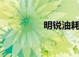明锐油耗高（明锐油耗）