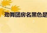 劲舞团房名黑色是什么意思（劲舞团房名）