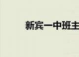 新宾一中班主任图片（新宾一中）