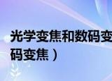 光学变焦和数码变焦怎么叠加（光学变焦和数码变焦）