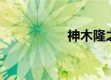 神木隆之介（神木隆）
