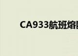 CA933航班熔断信息（ca933航班）