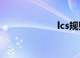lcs规则（lc条款）