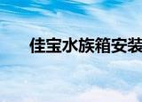 佳宝水族箱安装图解法（佳宝水族箱）