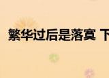 繁华过后是落寞 下一句是什么（繁华过后）