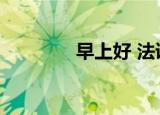 早上好 法语（早上好法语）