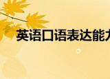 英语口语表达能力训练（表达能力训练）