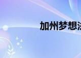 加州梦想法案（加州梦想）