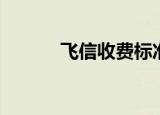 飞信收费标准（飞信怎么收费）