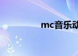 mc音乐动画（音乐动画）