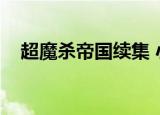 超魔杀帝国续集 小说（超魔杀帝国续集）