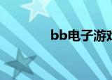bb电子游戏厅（BB玩家网）