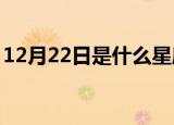 12月22日是什么星座（2月22日是什么星座）