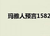 玛雅人预言1582年日历（1582年日历）