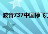 波音737中国停飞了吗（波音737告别中国）
