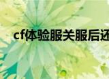 cf体验服关服后还可以玩吗（cf体验服g）