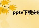 pptv下载安装官方下载（pp tv）