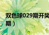 双色球029期开奖时间（双色球开奖结果029期）