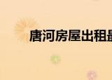 唐河房屋出租最新信息（唐河租房）